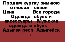 Продам куртку зимнюю, относил 1 сезон . › Цена ­ 1 500 - Все города Одежда, обувь и аксессуары » Мужская одежда и обувь   . Адыгея респ.,Адыгейск г.